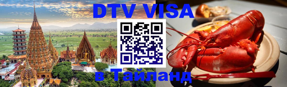 Оформить DTV визу в Тайланд Находка 