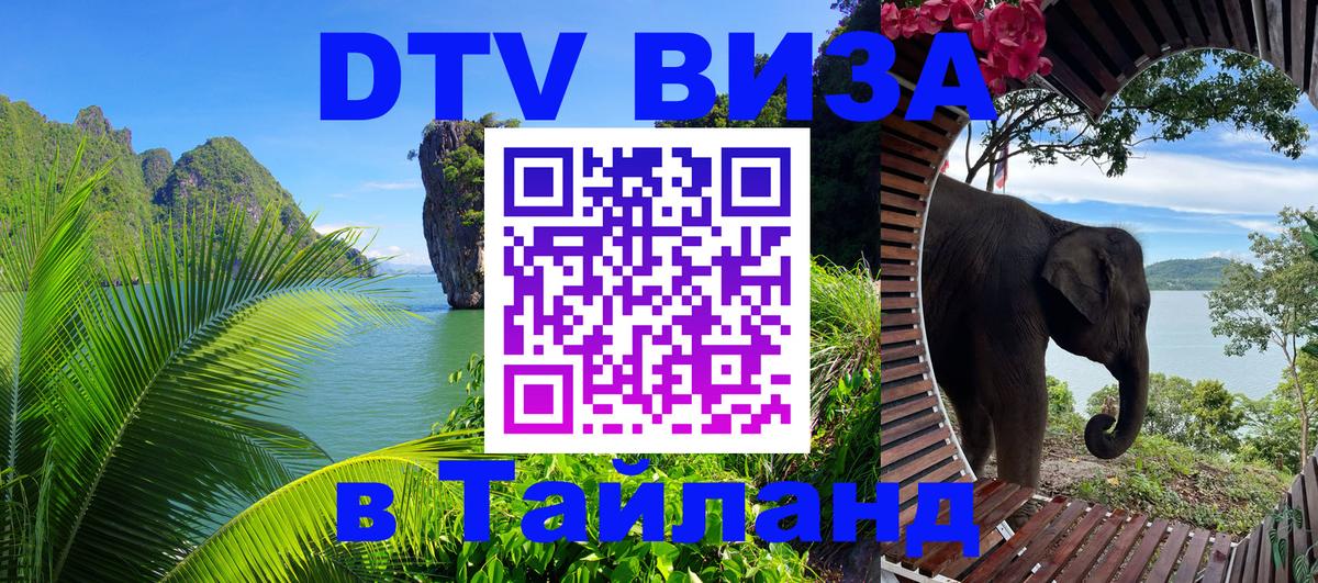 Оформить DTV визу в Тайланд Находка 